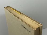 日本軍人の死生観 原書房 長嶺 秀雄