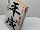 ドキュメント新元号平成 (カドカワブックス 57) KADOKAWA 毎日新聞社政治部