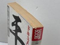 ドキュメント新元号平成 (カドカワブックス 57) KADOKAWA 毎日新聞社政治部