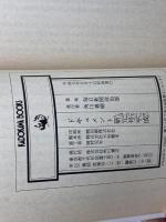 ドキュメント新元号平成 (カドカワブックス 57) KADOKAWA 毎日新聞社政治部