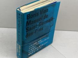 サン=ジェルマン=デ=プレ入門 文遊社 ボリス・ヴィアン