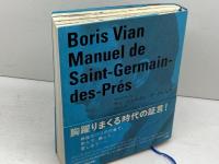 サン=ジェルマン=デ=プレ入門 文遊社 ボリス・ヴィアン