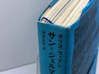 サン=ジェルマン=デ=プレ入門 文遊社 ボリス・ヴィアン