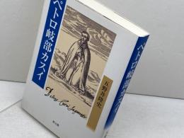 ペトロ岐部カスイ 教文館 五野井 隆史