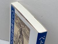 ペトロ岐部カスイ 教文館 五野井 隆史