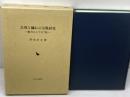 差別と穢れの宗教研究: 権力としての「知」 岩田書院 門馬 幸夫