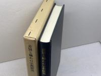 差別と穢れの宗教研究: 権力としての「知」 岩田書院 門馬 幸夫