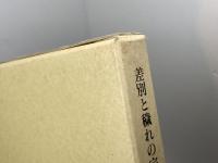 差別と穢れの宗教研究: 権力としての「知」 岩田書院 門馬 幸夫