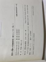 差別と穢れの宗教研究: 権力としての「知」 岩田書院 門馬 幸夫