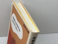宗教なき時代を生きるために 法蔵館 森岡 正博
