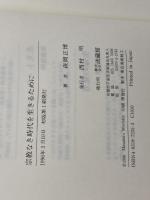 宗教なき時代を生きるために 法蔵館 森岡 正博