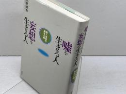 嘘を生きる人 妄想を生きる人―個人神話の創造と病 新曜社 武野 俊弥