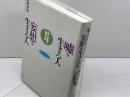 嘘を生きる人 妄想を生きる人―個人神話の創造と病 新曜社 武野 俊弥