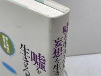 嘘を生きる人 妄想を生きる人―個人神話の創造と病 新曜社 武野 俊弥