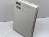 嘘を生きる人 妄想を生きる人―個人神話の創造と病 新曜社 武野 俊弥