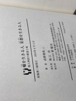 嘘を生きる人 妄想を生きる人―個人神話の創造と病 新曜社 武野 俊弥