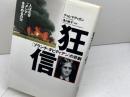 狂信: ブランチ・ダビディアンの悲劇 人はなぜメシアを求めるのか 徳間書店 ティム マディガン