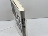 狂信: ブランチ・ダビディアンの悲劇 人はなぜメシアを求めるのか 徳間書店 ティム マディガン