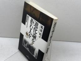 進化論を拒む人々: 現代カリフォルニアの創造論運動 勁草書房 鵜浦 裕