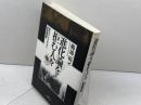 進化論を拒む人々: 現代カリフォルニアの創造論運動 勁草書房 鵜浦 裕