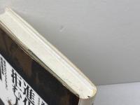 進化論を拒む人々: 現代カリフォルニアの創造論運動 勁草書房 鵜浦 裕