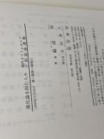 進化論を拒む人々: 現代カリフォルニアの創造論運動 勁草書房 鵜浦 裕