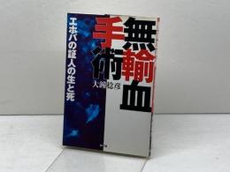 無輸血手術: “エホバの証人”の生と死 さいろ社 大鐘 稔彦