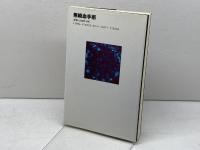 無輸血手術: “エホバの証人”の生と死 さいろ社 大鐘 稔彦