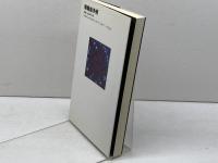 無輸血手術: “エホバの証人”の生と死 さいろ社 大鐘 稔彦