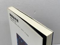 無輸血手術: “エホバの証人”の生と死 さいろ社 大鐘 稔彦