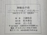 無輸血手術: “エホバの証人”の生と死 さいろ社 大鐘 稔彦