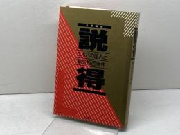 説得: エホバの証人と輸血拒否事件 現代書館 大泉 実成