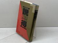説得: エホバの証人と輸血拒否事件 現代書館 大泉 実成