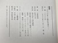 説得: エホバの証人と輸血拒否事件 現代書館 大泉 実成