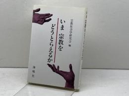 いま宗教をどうとらえるか 海鳴社 宗教社会学研究会