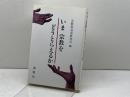 いま宗教をどうとらえるか 海鳴社 宗教社会学研究会