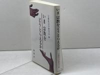 いま宗教をどうとらえるか 海鳴社 宗教社会学研究会