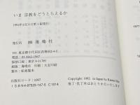 いま宗教をどうとらえるか 海鳴社 宗教社会学研究会