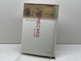 湯屋の皇后―中世の性と聖なるもの― 名古屋大学出版会 阿部 泰郎
