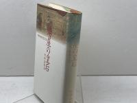 湯屋の皇后―中世の性と聖なるもの― 名古屋大学出版会 阿部 泰郎