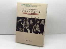 ジョン・デューイ: 現代を問い直す 晃洋書房 レイモンド・D. ボイスヴァート