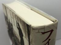 フィヒテ「二十二世紀」の共和国 岩波書店  熊谷英人