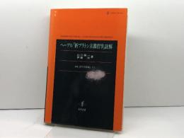 ヘーゲル「新プラトン主義哲学」註解: 新版「哲学史講義」より 知泉書館 山口 誠一