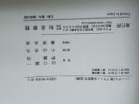 ヘーゲル「新プラトン主義哲学」註解: 新版「哲学史講義」より 知泉書館 山口 誠一