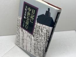 日記に中世を読む 吉川弘文館 五味 文彦