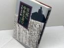 日記に中世を読む 吉川弘文館 五味 文彦
