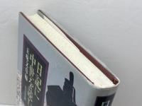 日記に中世を読む 吉川弘文館 五味 文彦