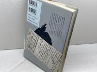日記に中世を読む 吉川弘文館 五味 文彦