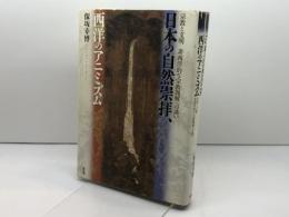 日本の自然崇拝、西洋のアニミズム: 宗教と文明/非西洋的な宗教理解への誘い 新評論 保坂 幸博