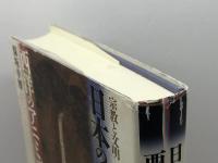 日本の自然崇拝、西洋のアニミズム: 宗教と文明/非西洋的な宗教理解への誘い 新評論 保坂 幸博